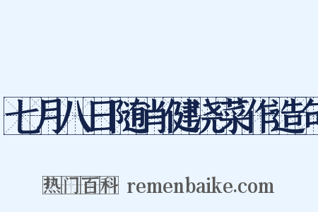 七月八日随肖健浇菜作造句是什么意思的图片